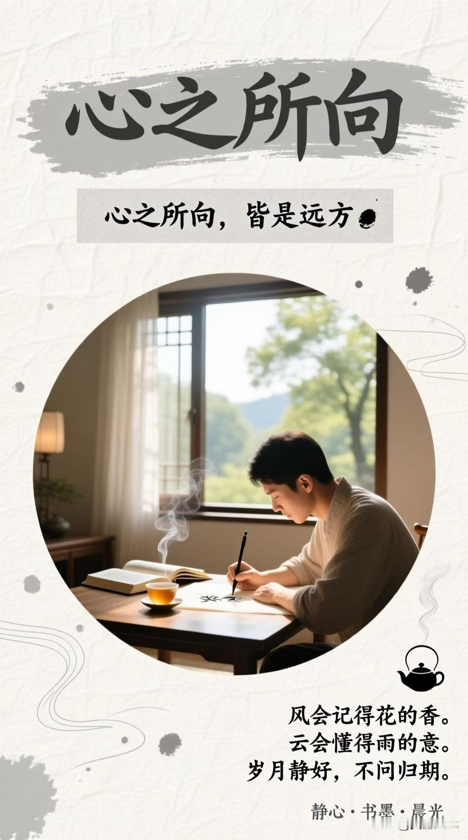 风会记得花的香  
云会懂得雨的意  
岁月静好，不问归期  
心之所向，皆是远