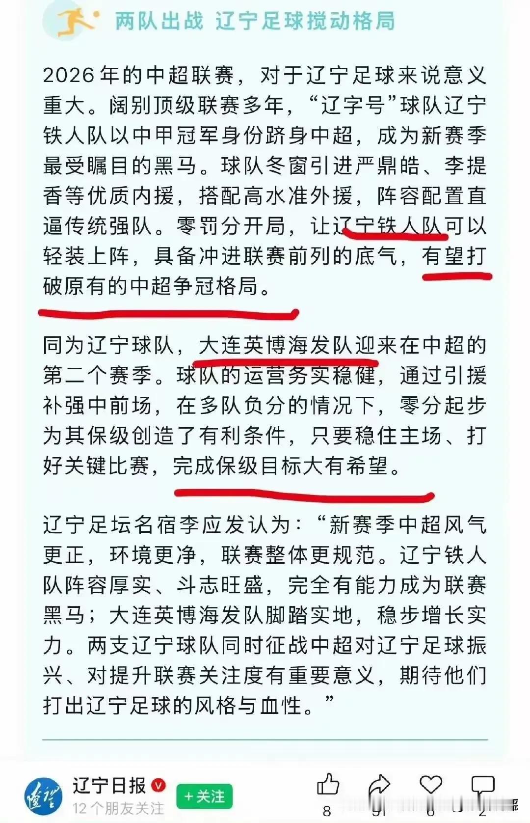 中超最离谱预测！大型预判翻车现场，被现实狠狠打脸。
 
赛季初《辽宁日报》发布中