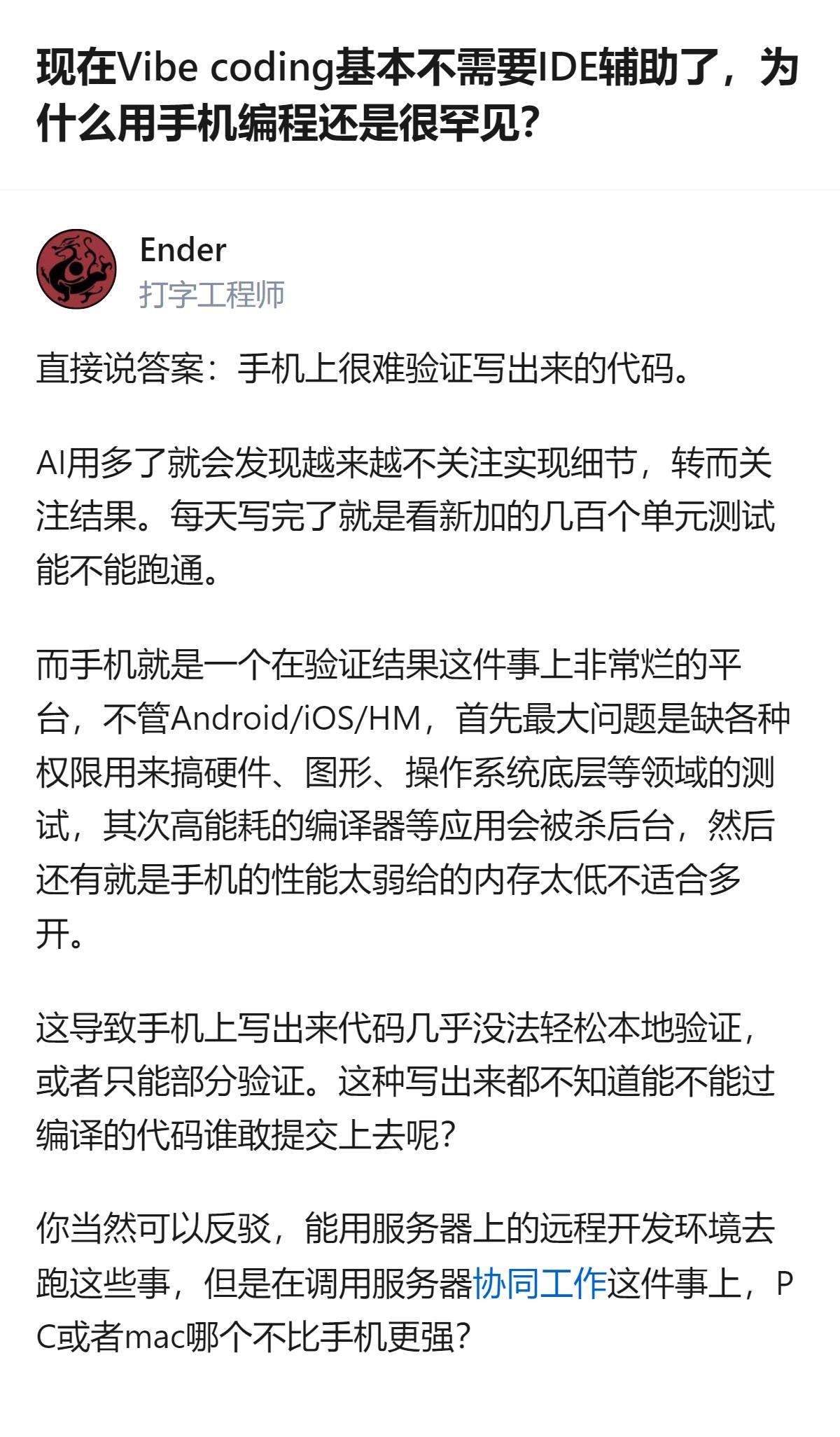 现在Vibe coding已基本不需要IDE辅助，但手机编程仍罕见，核心原因是手