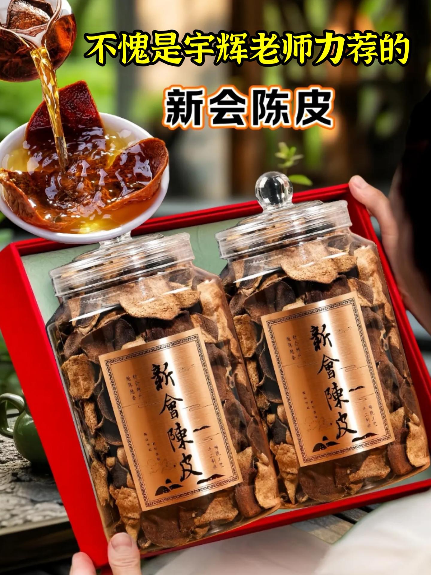 不愧是宇辉老师推荐的“新会老陈皮”～ 入口醇厚、清新回甘，泡茶、泡酒...