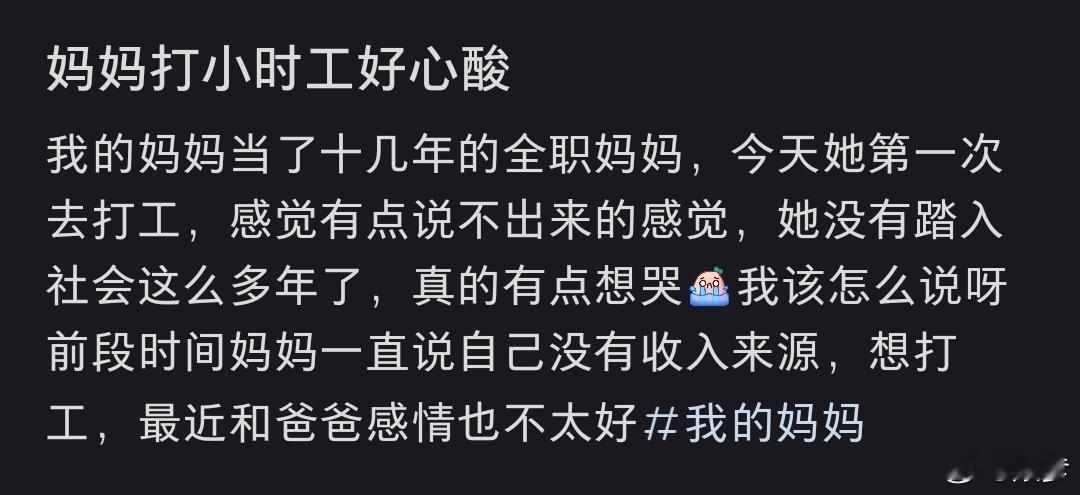 妈妈打小时工好心酸 我觉得阿姨是开心的，骄傲的，有成就感的，我知道你心疼她，但是