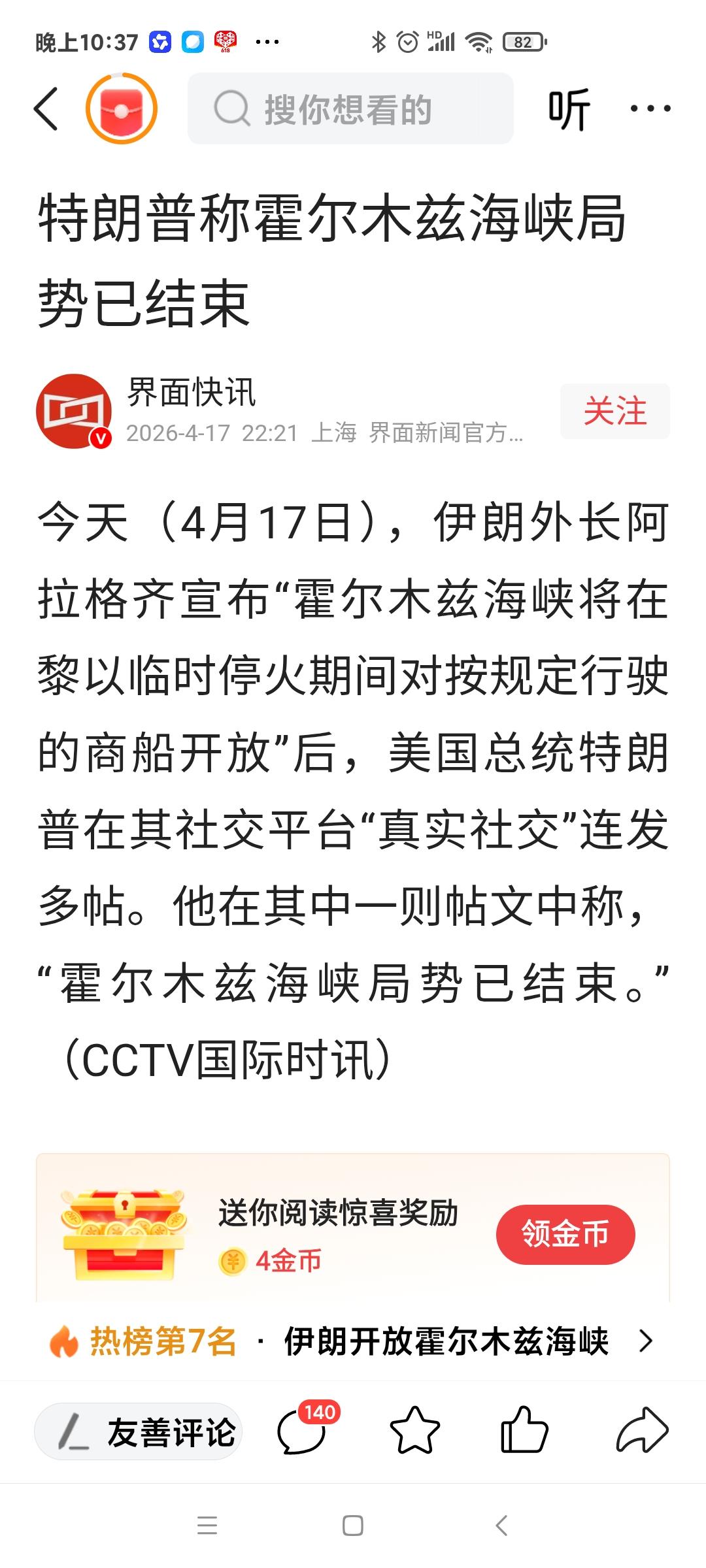 霍尔木兹海峡开放了！
伊朗宣布在黎以临时停火期间开放霍尔木兹海峡！
特朗普证实了