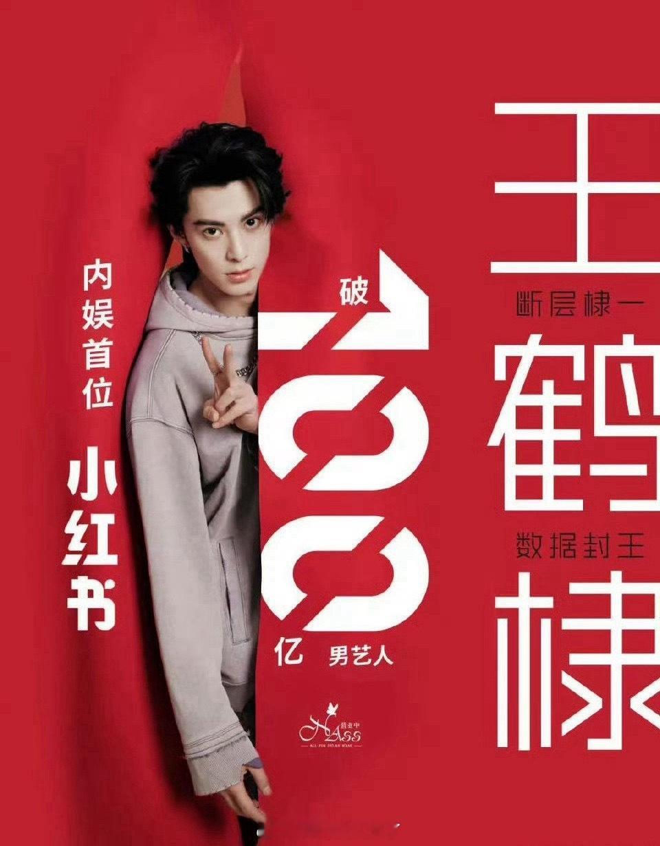 王鹤棣小🍠浏览量突破百亿了！内娱第一人，好火啊！ ​​​