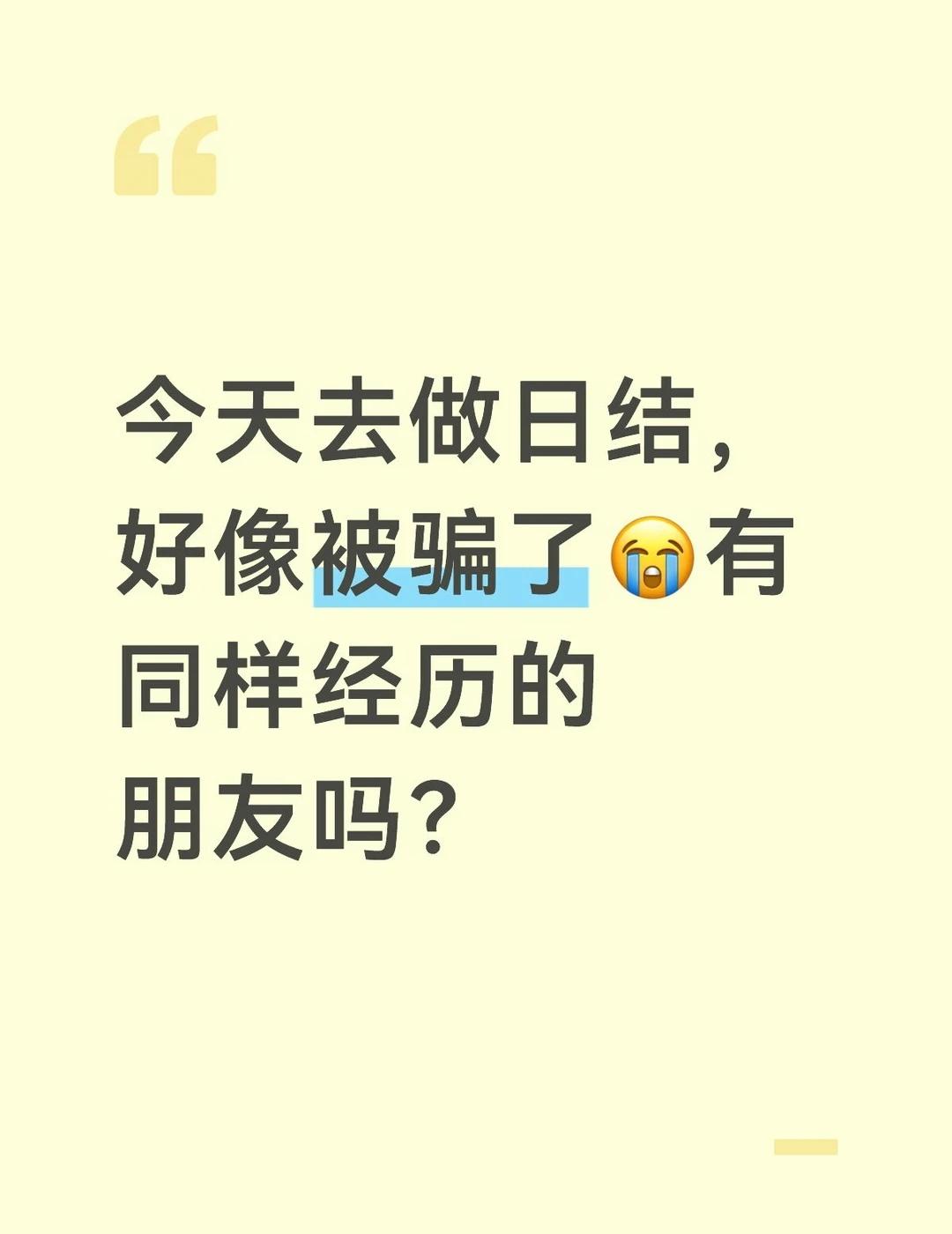 我今天去做日结，好像被骗了？
我今天去做日结，好像被骗了？
本来约的是线下司机配