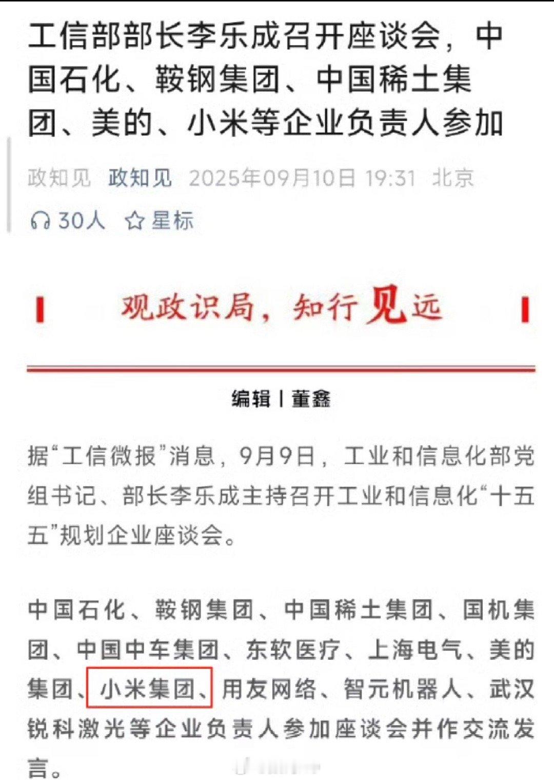 企业座谈会，小米、中国稀土集团、中国石化、鞍钢集团等企业参加。 ​​​