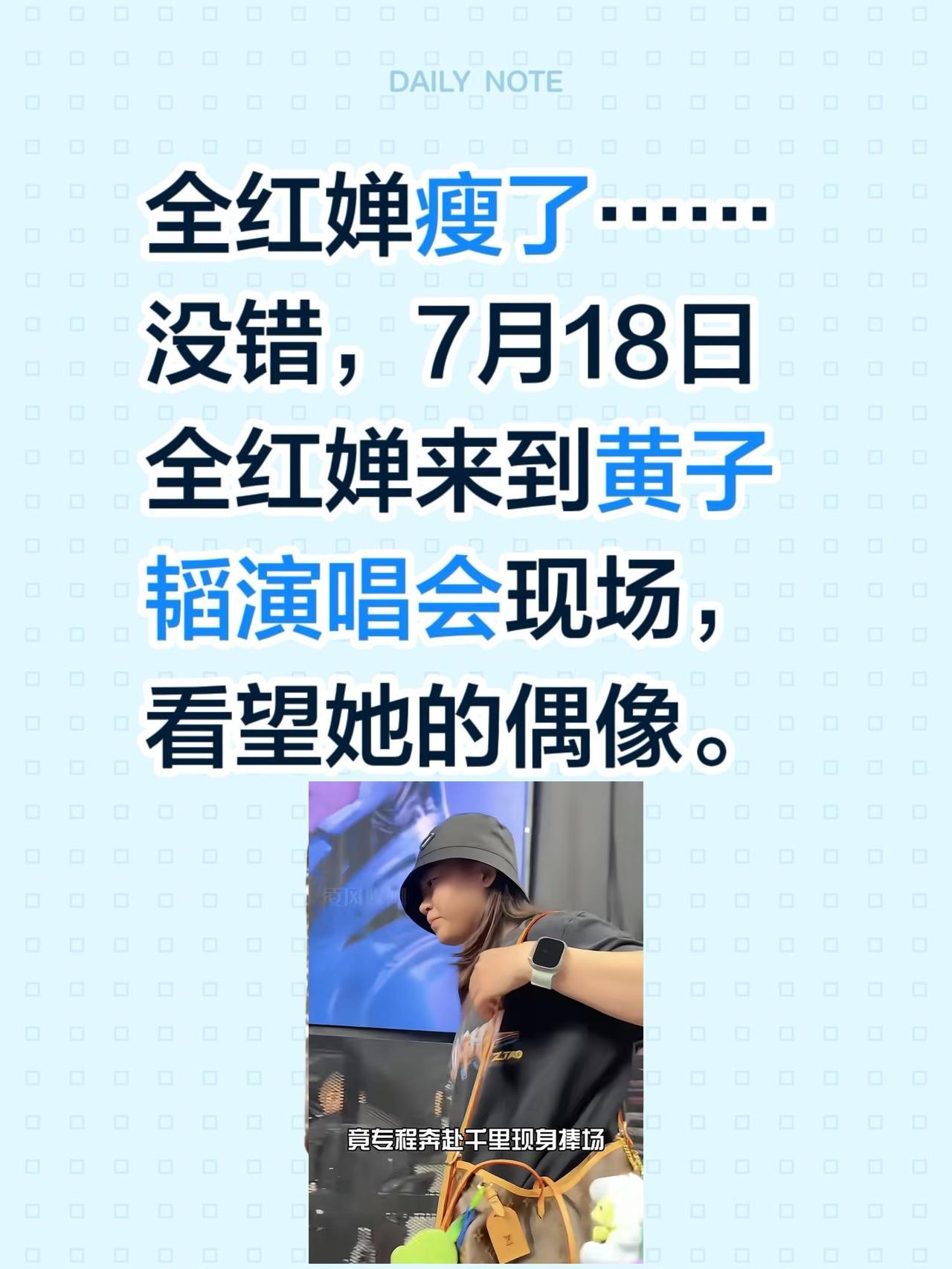 全红婵瘦了……没错，7月18日全红婵来到黄子韬演唱会现场，看望她的偶像。演唱会 