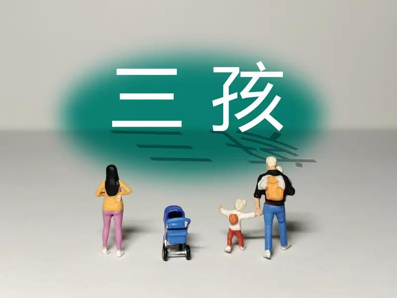开放三胎政策就像在平静湖面投下的石头，激起了层层讨论涟漪。有人满心期待，觉得家里