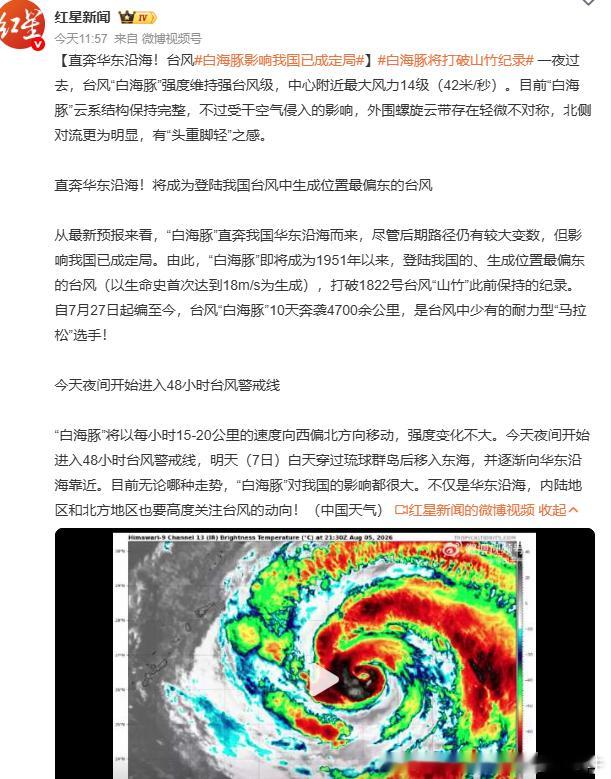 【直奔华东沿海！台风白海豚影响我国已成定局】白海豚将打破山竹纪录 有一个“风王”
