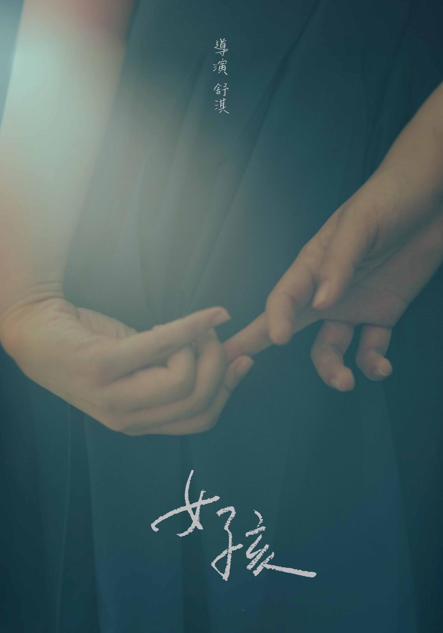 舒淇自编自导的第一部剧情长片《 女孩》杀青，概念海报亮相！女孩纠结缠绕的手指有戏