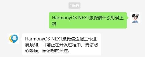 HarmonyOS NEXT版微信适配工作进展顺利