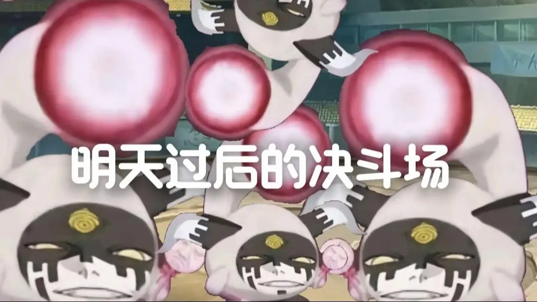 明天的觉斗场