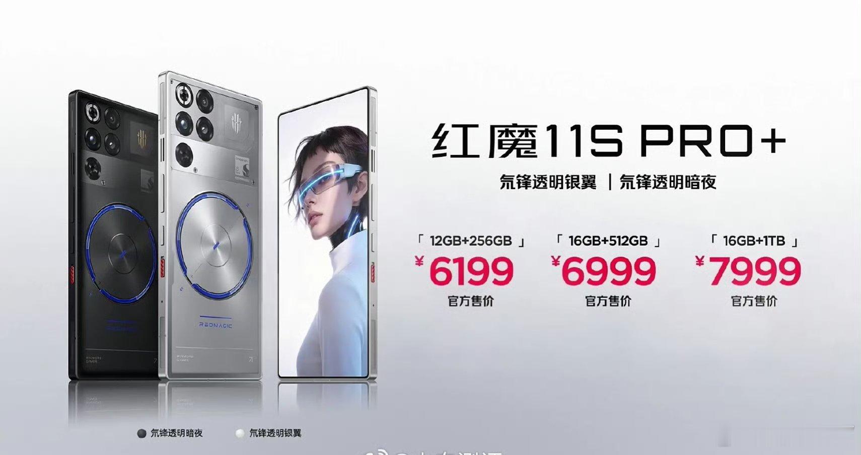 价格正式公布红魔11S Pro：12+256GB版5499元红魔11S Pro+
