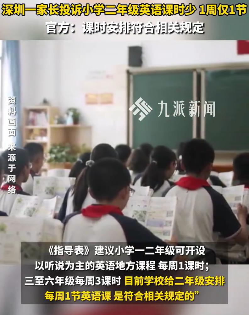 “小学二年级，英语课一周就一节？这真的够吗？”广东深圳，一家长在网上吐槽，他的孩