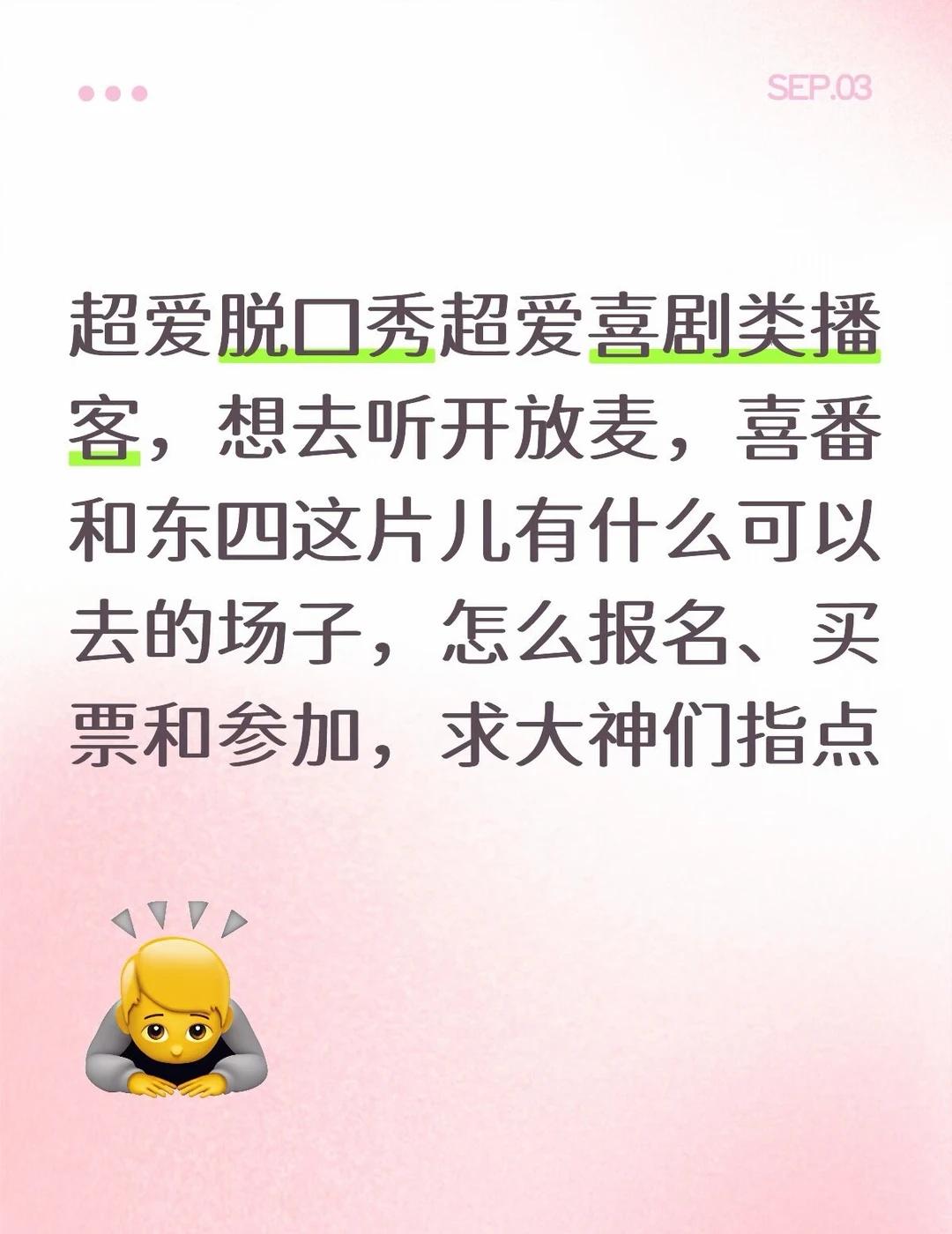 怎么去开放麦呀
喜番里 脱口秀 开放麦 抢票、报名攻略