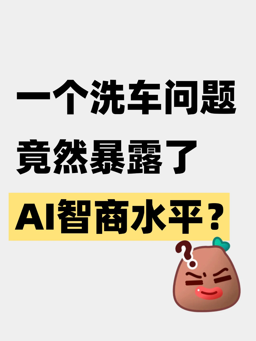 离谱！一个50m洗车问题！竟测出各AI智商差距？