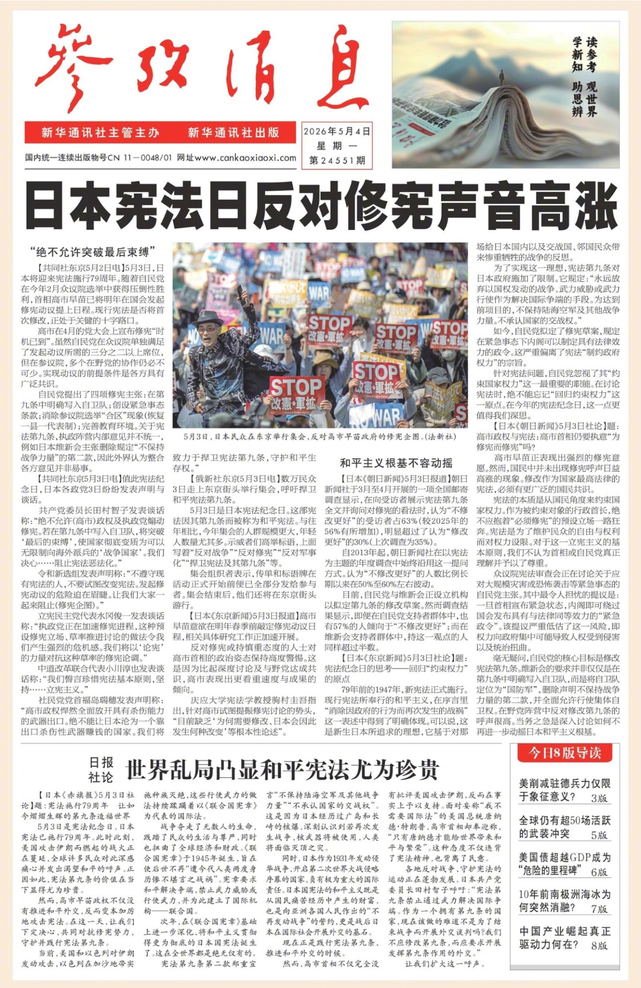 【#早安#】早上好！  今日报纸头版：①日本宪法日反对修宪声音高涨②日报社论：世