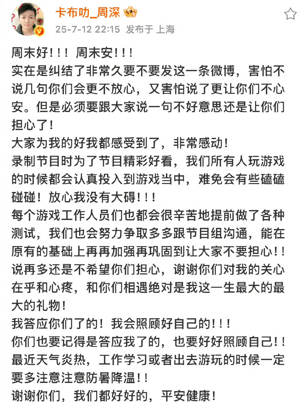 周深真的暖暖的，为了让大家放心，会专门发博真诚的报平安，录制节目一直秉持着不怕吃