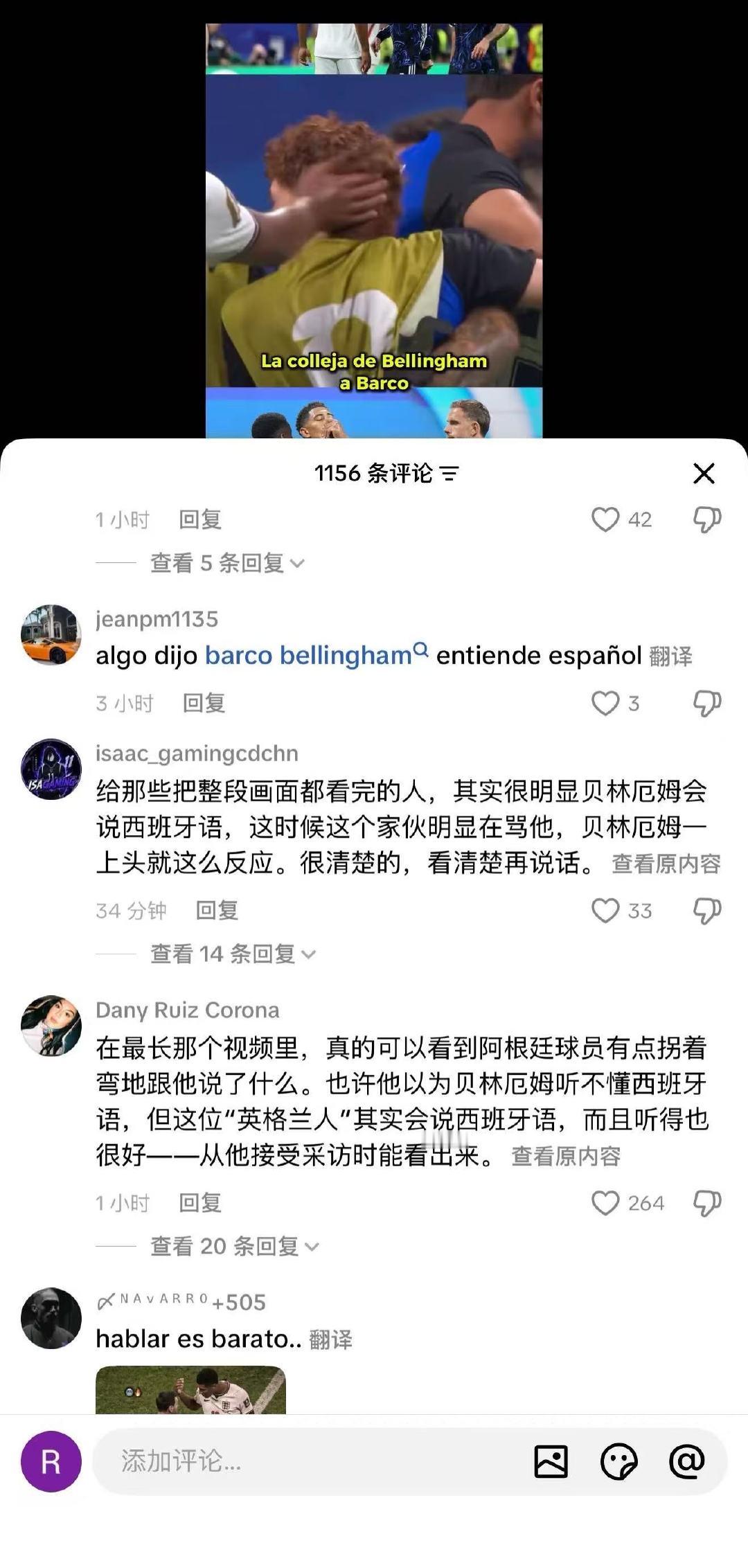 贝林厄姆打人疑似被西语脏话激怒有人拿“职业球员素养”说事——职业球员也是人。刚被