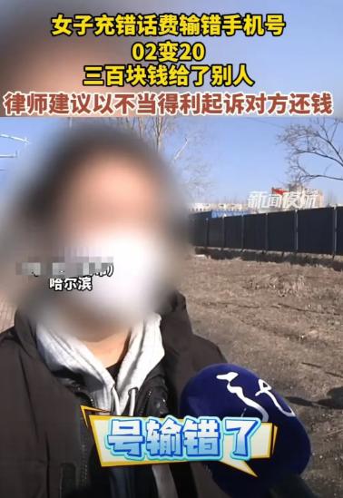 哈尔滨，女子给父亲充300元话费，结果把0216输成了2016，300元就充给了