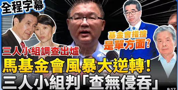 岛内马英九基金会这场“茶壶里的风暴”，谁得利，谁受害？做了一天切片，按照谁得利谁