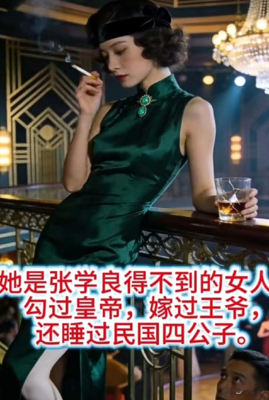 她是张学良得不到的女人！
勾过皇帝，嫁过王爷，还睡过民国四公子！
怡莹的出身，说