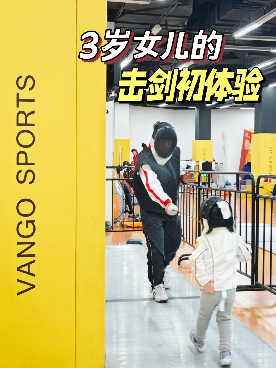 格斗中的芭蕾🤺3岁+孩子有必要学击剑吗