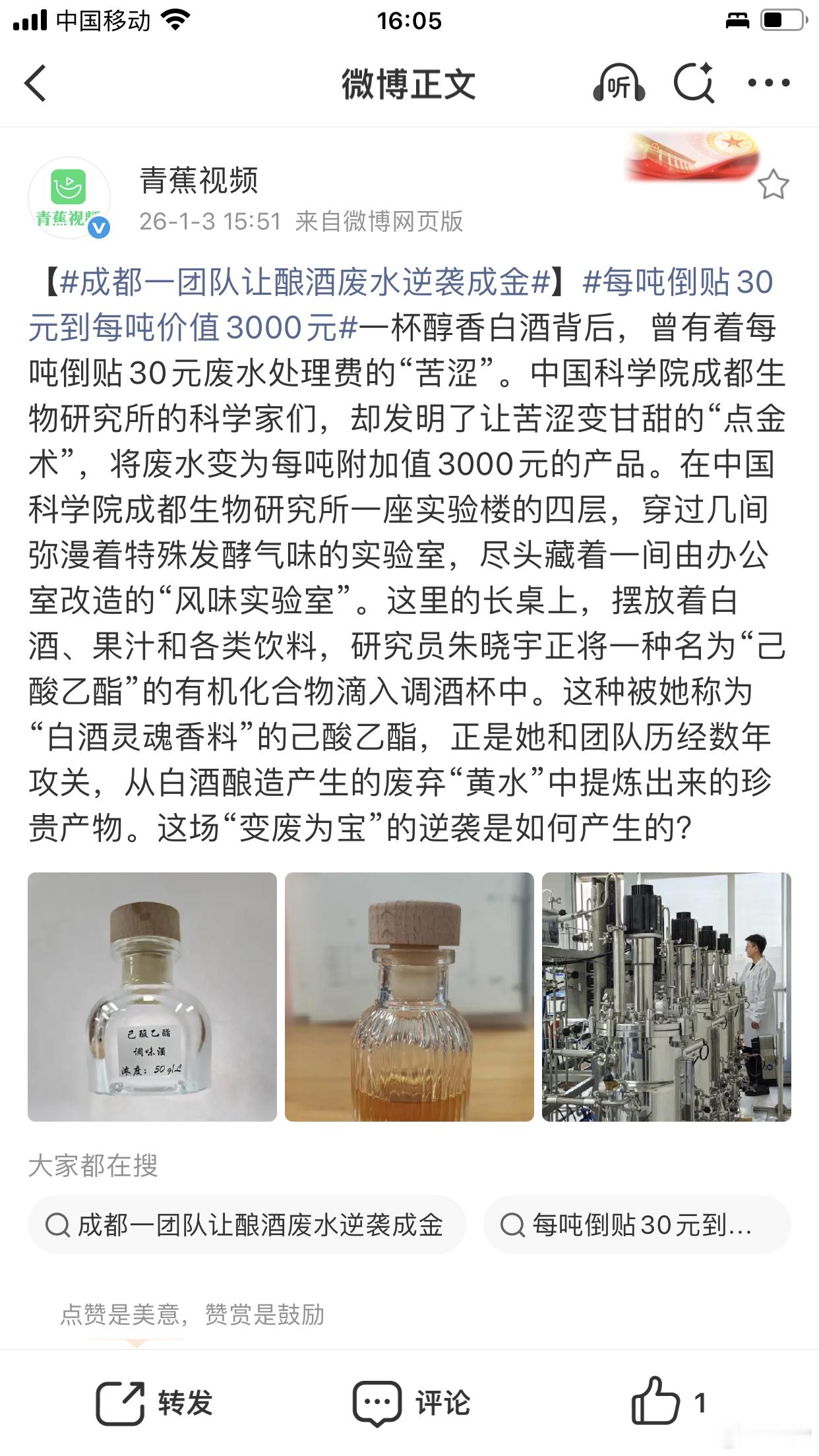 成都一团队让酿酒废水逆袭成金破解了酒的秘密，未来可以开发出有白酒香气却无酒精负担