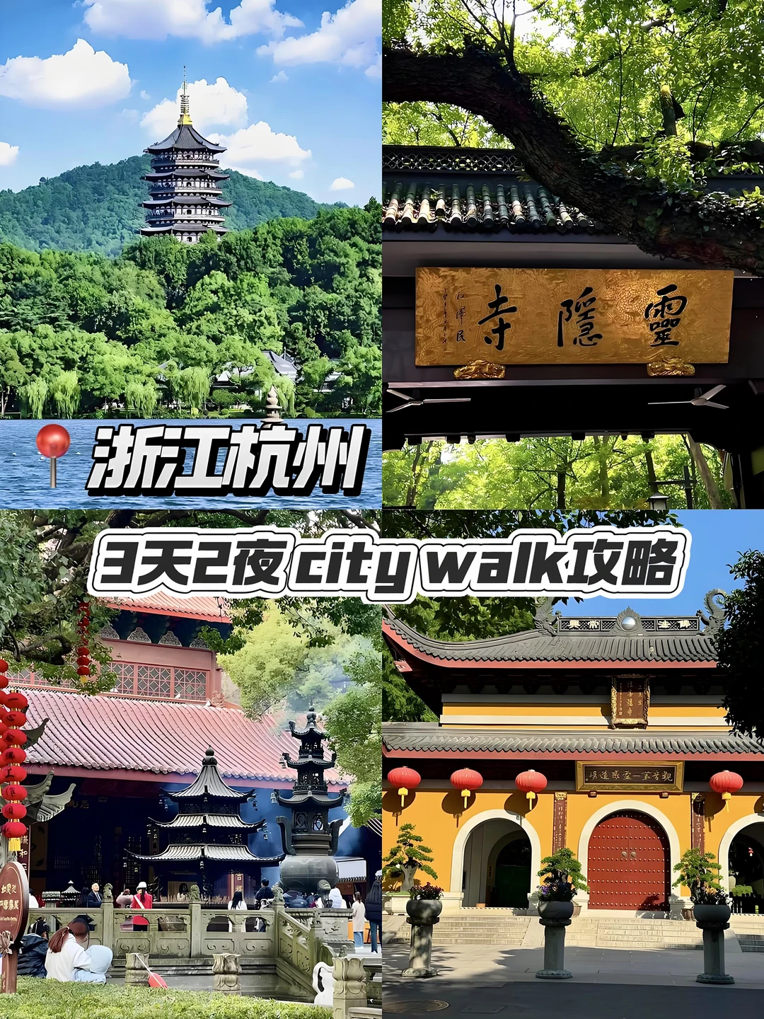📍浙江杭州｜3天2夜city walk（附游玩攻略🧾