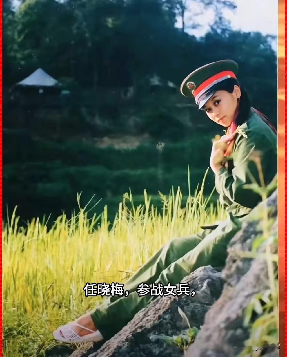 任晓梅，参战女兵
原27军80师文工团宣传队的唐山籍女兵，也是老山前线战士们心中