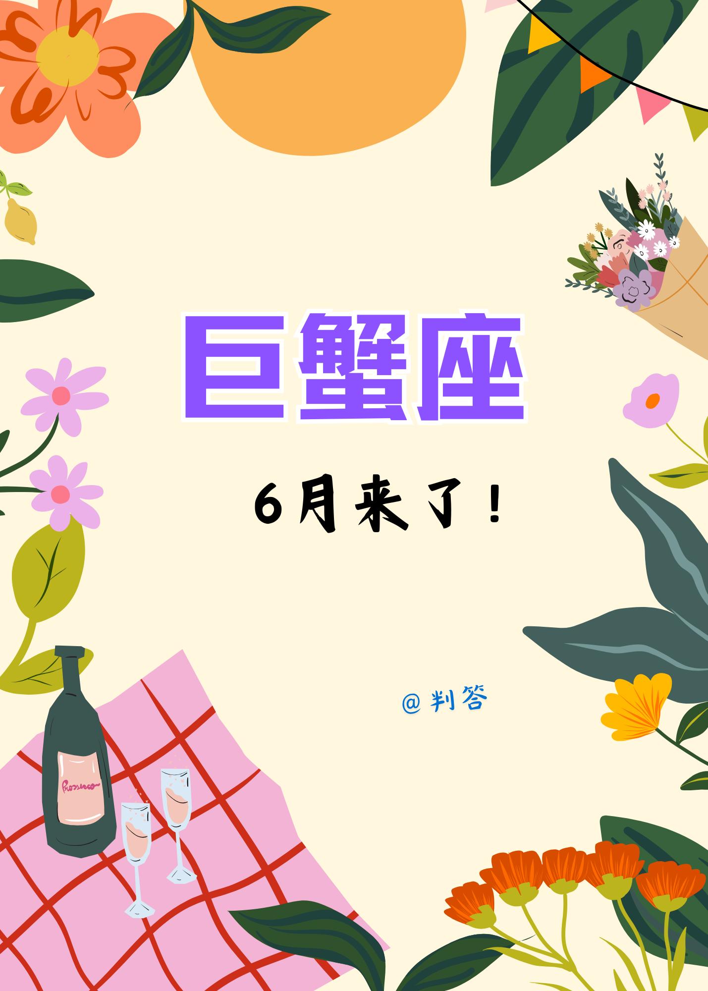 巨蟹座的6月，挣脱束缚，大胆做自己！。参考太阳+上升
