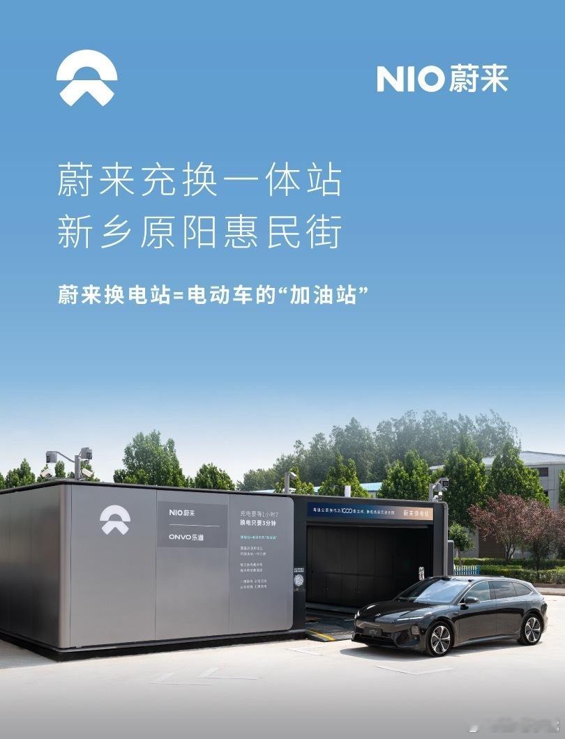 换电站是电动车的加油站蔚来换电站 | 新乡原阳惠民街 上线周边3公里覆盖6大核心