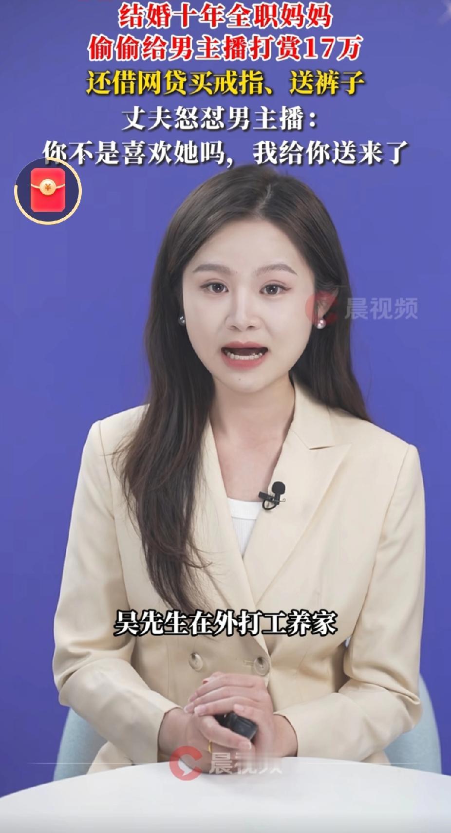 全职妈妈沉迷男主播
5个月打赏17万，丈夫根据外卖地址直接找了过去。妻子不光打赏