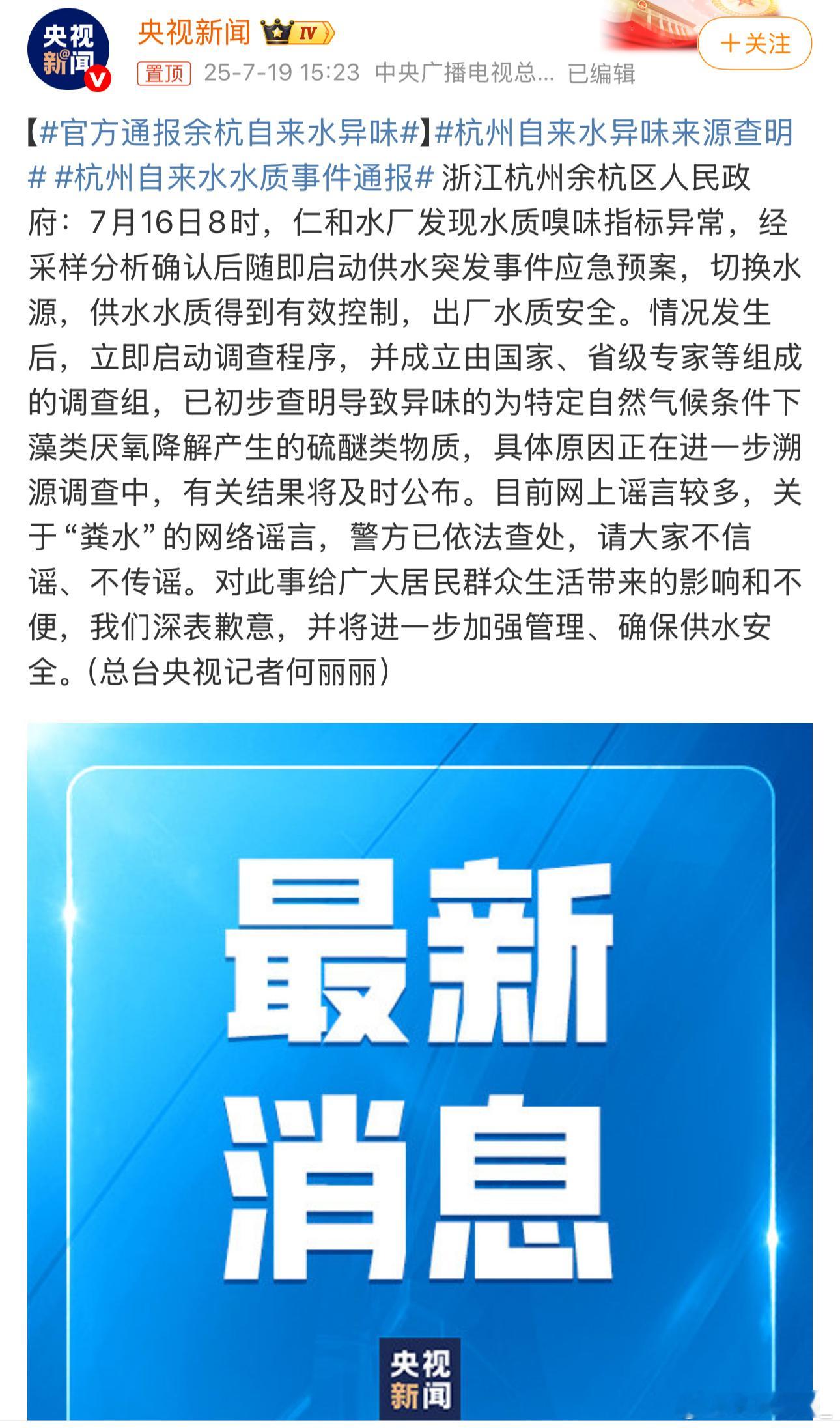 官方通报余杭自来水异味我说我大首都水质比较硬，杭州也能出现问题[笑cry] ​​