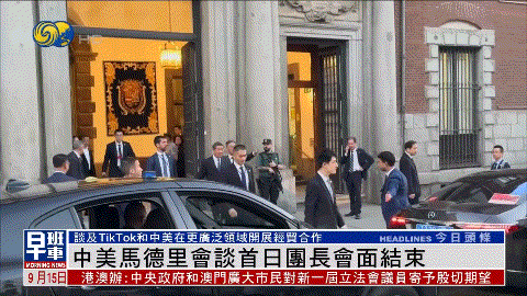 中美马德里会谈首日结束，中方后到先走，美方霸占场地开“小会”
 
麻烦看官老爷们