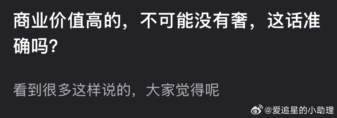 商业价值高的，不可能没有奢，这话对吗？ ​​​