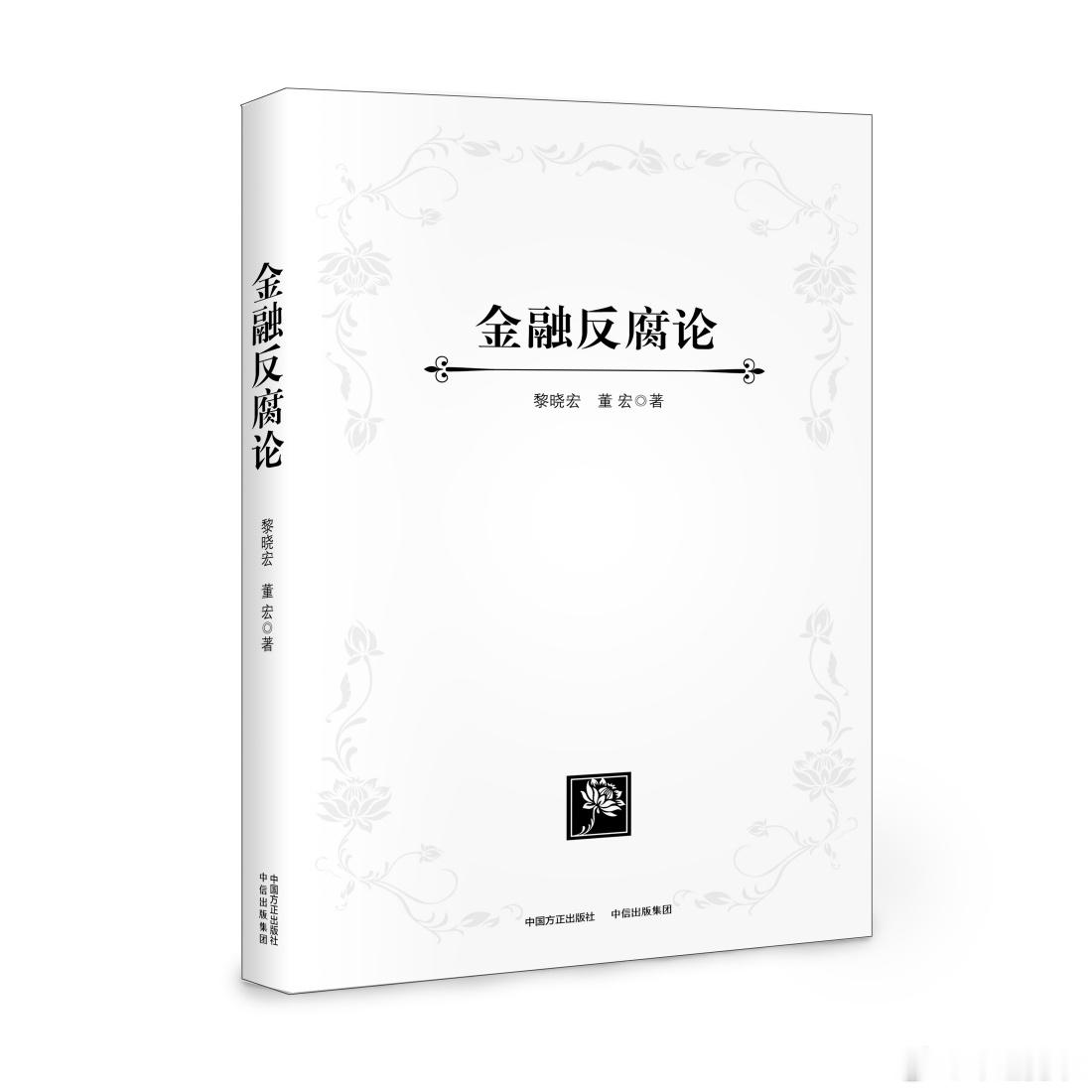 宽窄思语 《反腐教科书》封面上的油墨还没干透，序言里的正气凛然，正好用来擦拭手上