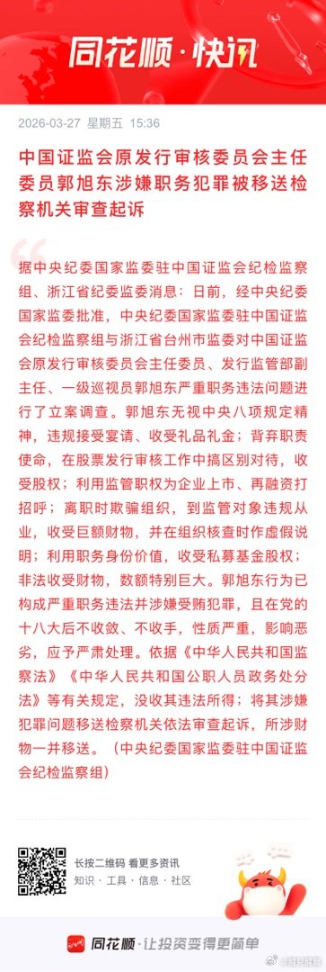 中国证监会原发行审核委员会主任委员郭旭东涉嫌职务犯罪被移送检察机关审查起诉 据中