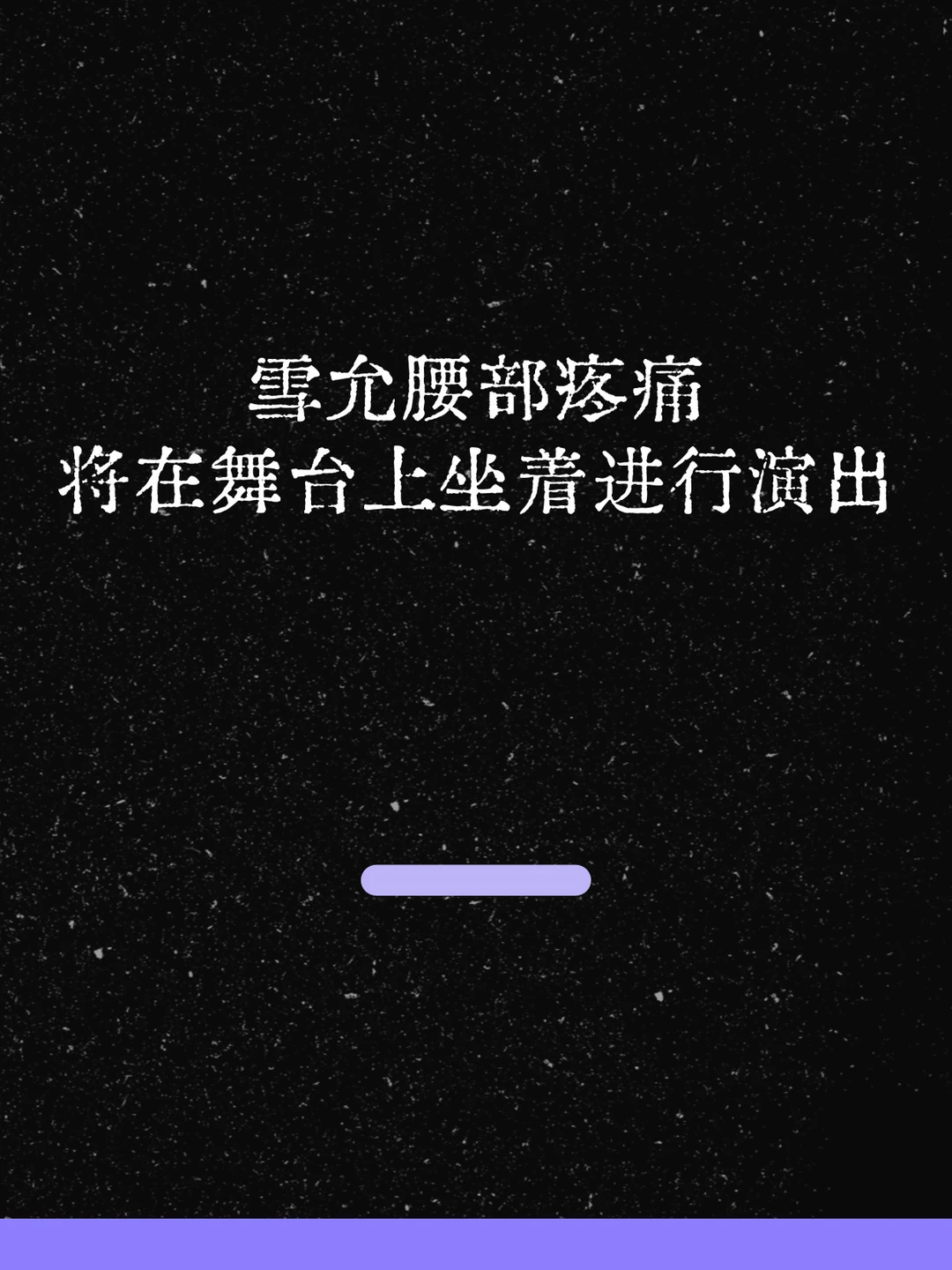 最新！雪允腰部疼痛但坚持完成演出！
