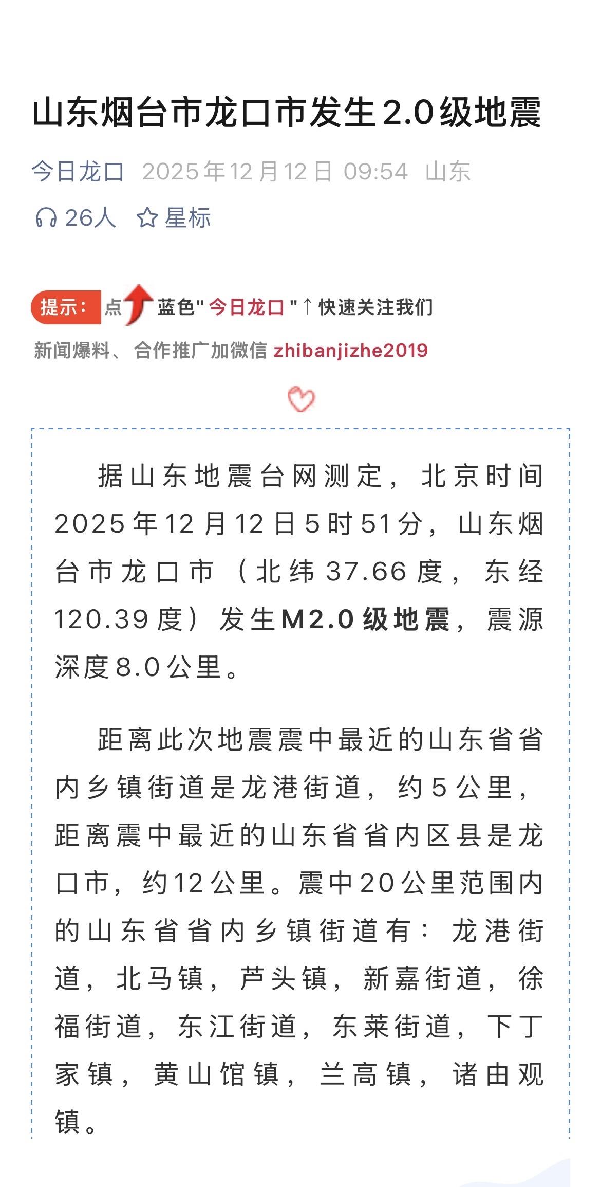 【今晨，龙口市发生地震】