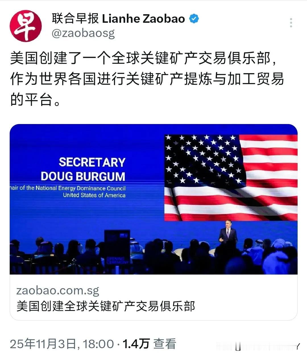 新加坡联合早报11月3日晚报道：“美国创建了一个全球关键矿产交易俱乐部，作为世界
