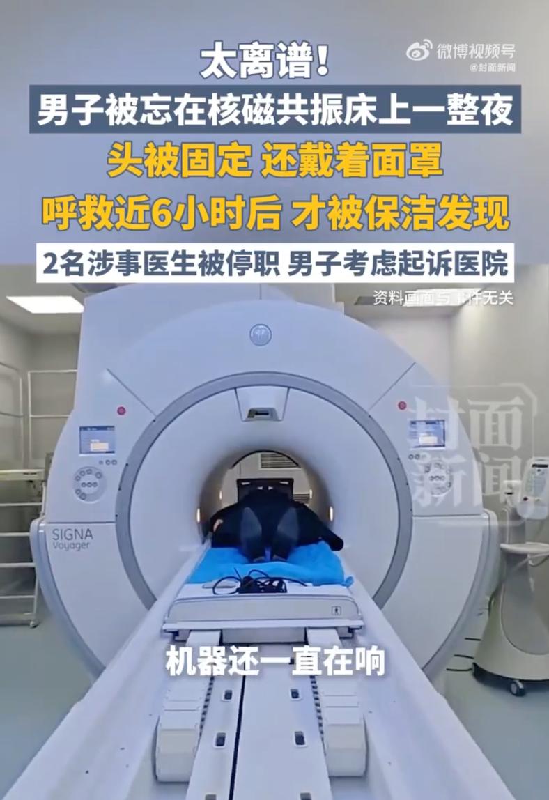 处罚太轻了！武汉一男子做核磁共振，竟被医生忘在机器里整整 6 小时，断断续续喊了