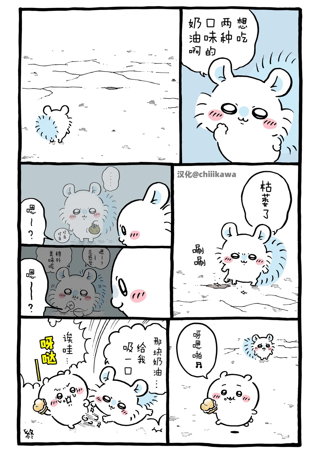 chiikawa漫画0729｜吉口夺奶油🧁！