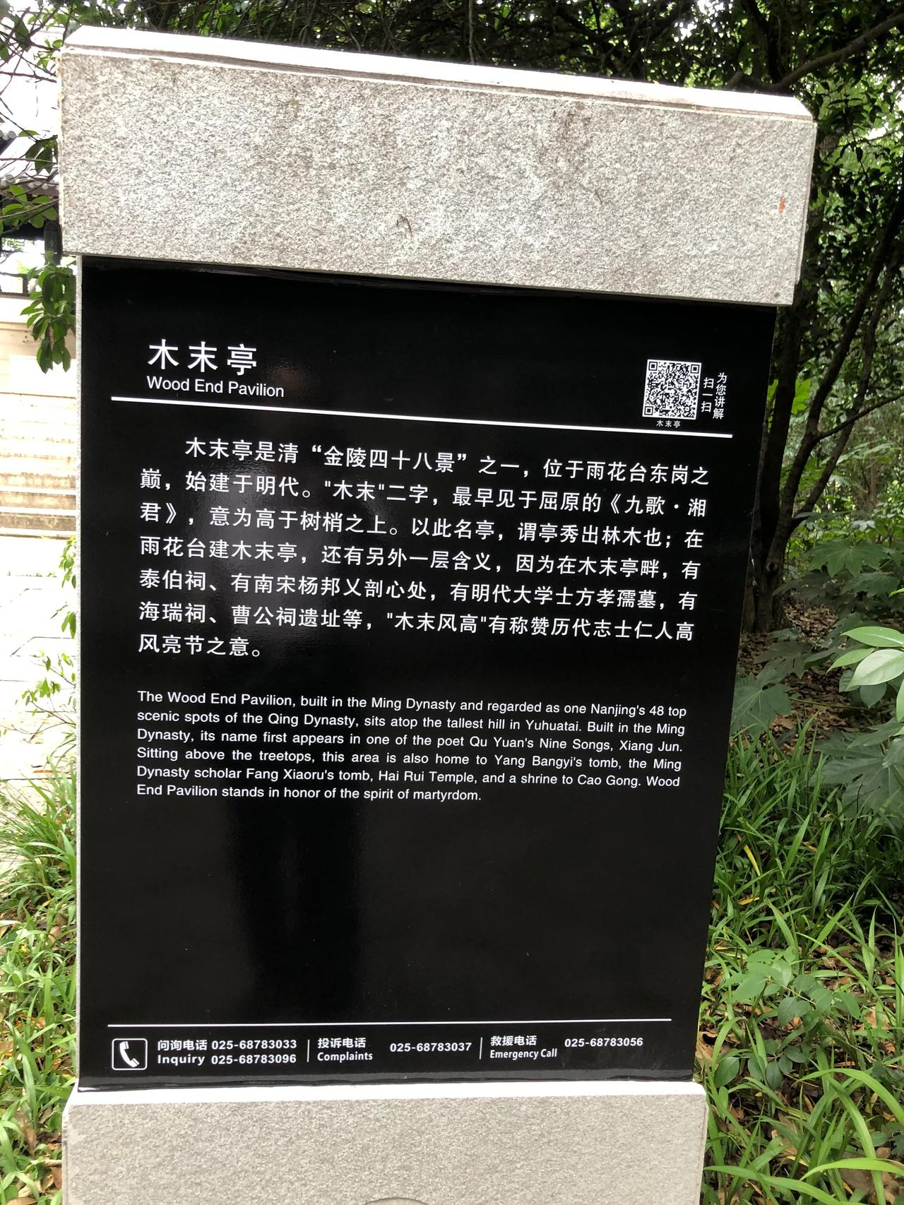 木末亭小憩
文｜孙玉良
游园小憩木末亭
风高千古仰贞名
剖心未冷杨公血
殉道同悲