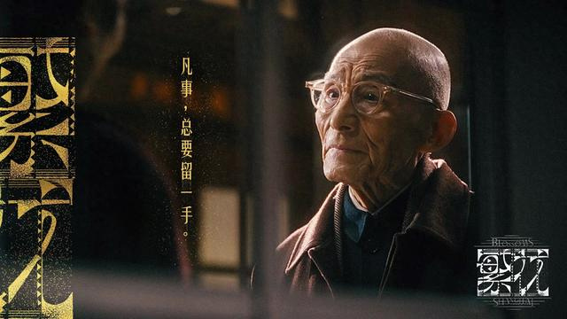 送别爷叔｜繁花落尽，风骨永存，世间再无这般温柔通透有人演活一个角色，已是一生荣幸