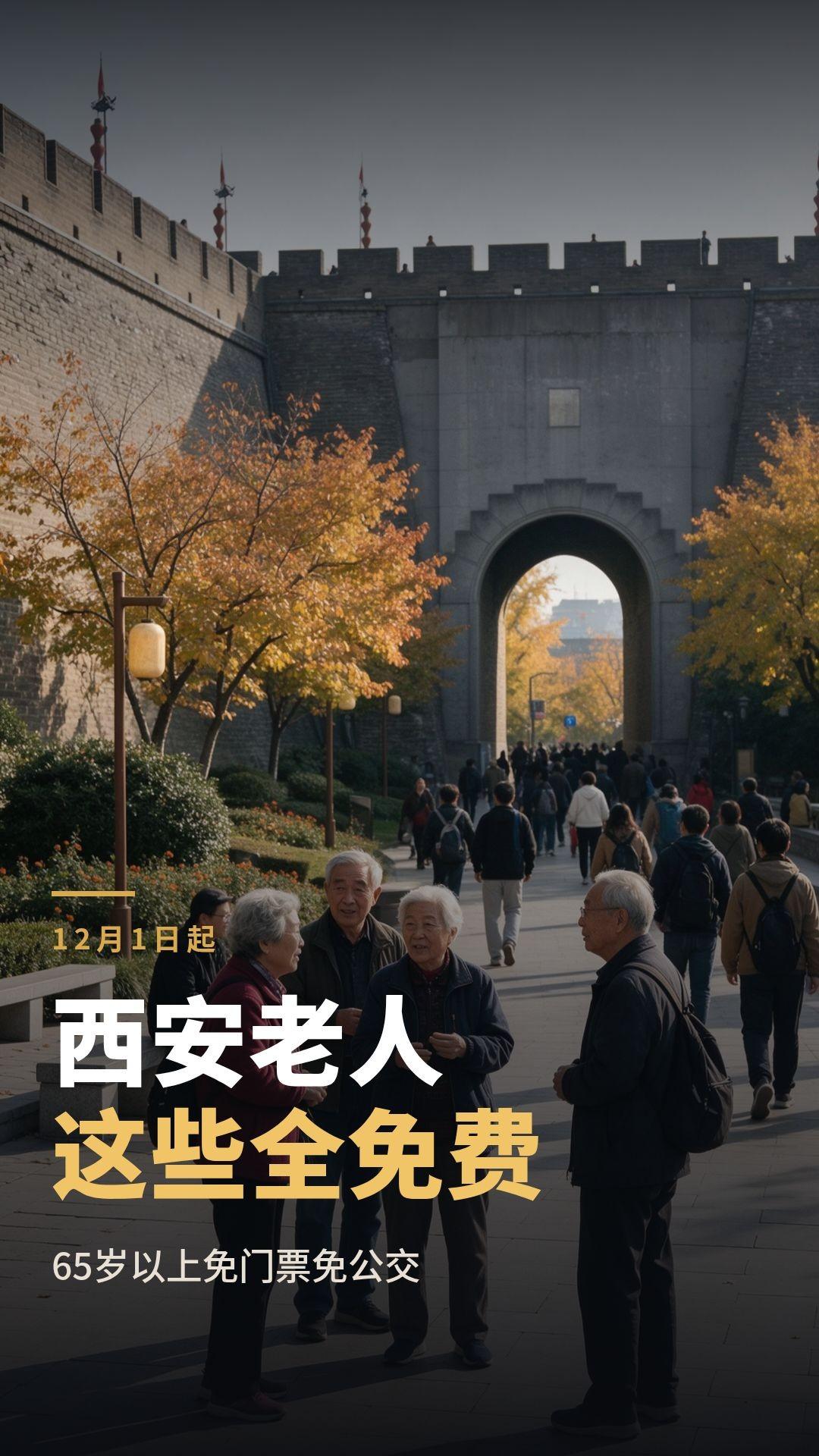 刚刷到。
西安老人注意。
《西安市敬老优待规定》12月1日起施行，我翻了原文，挑