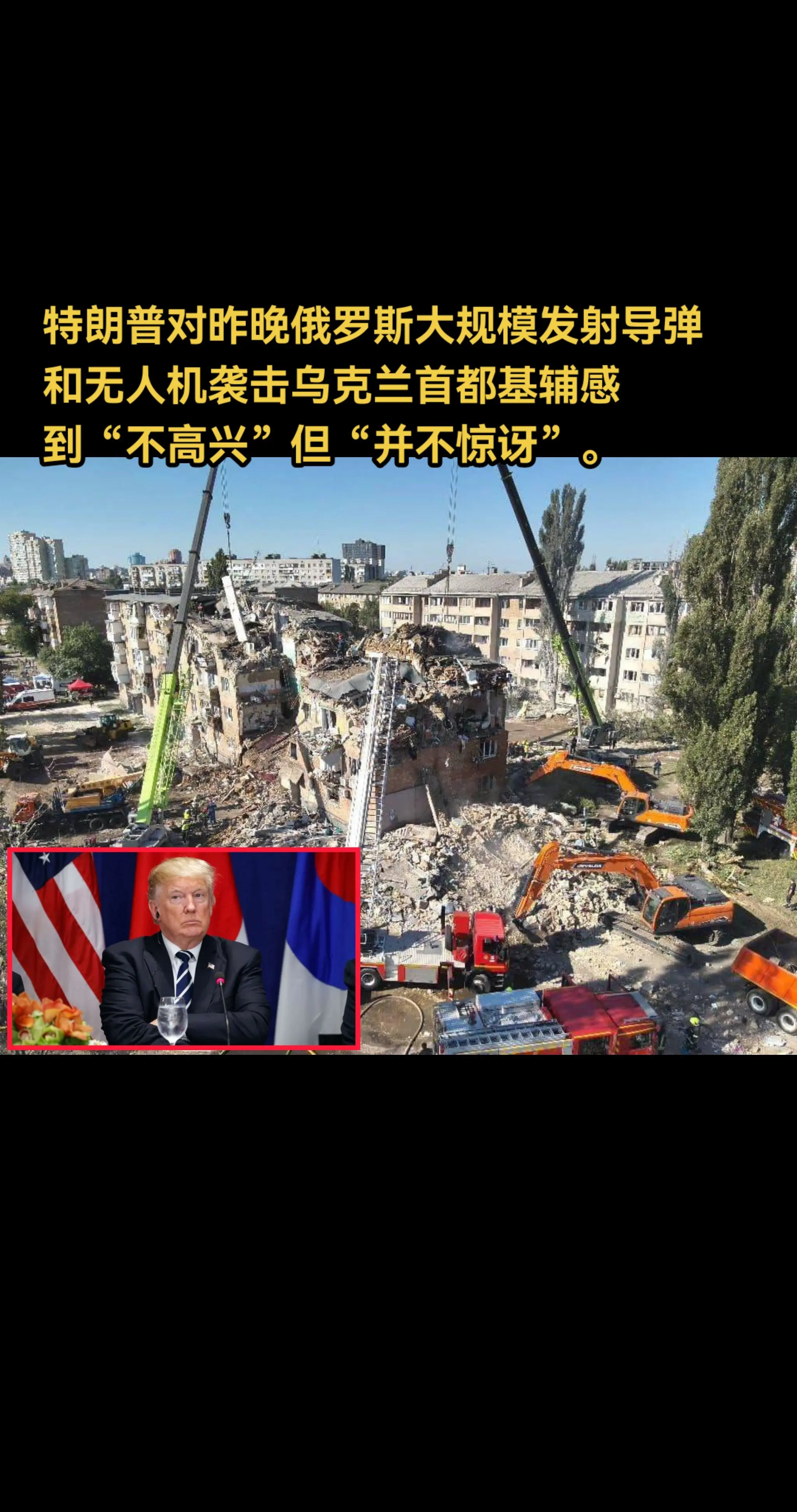 特朗普对昨晚俄罗斯大规模发射导弹和无人机袭击乌克兰首都基辅感到“不高兴...