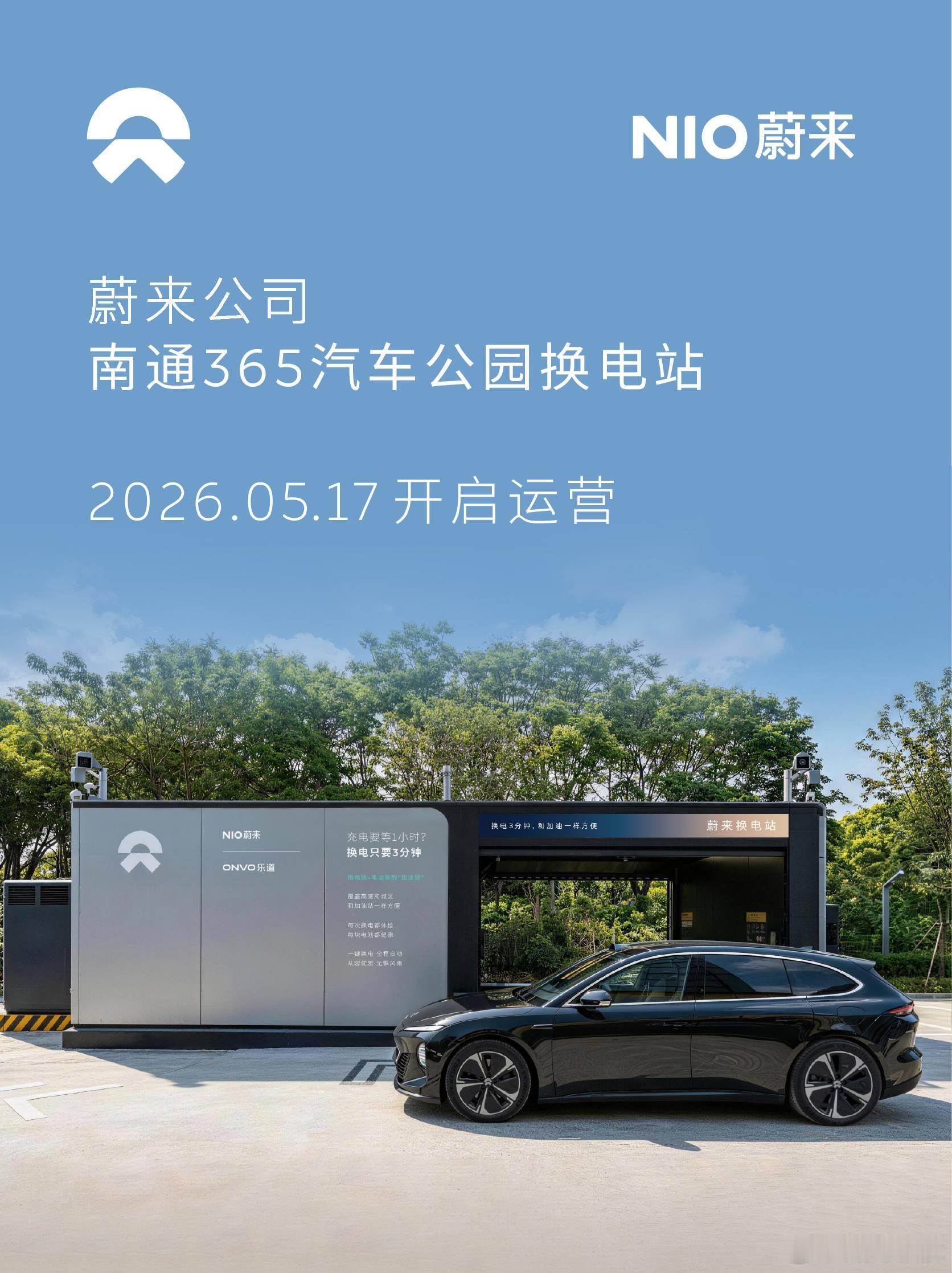 换电站是电动车的加油站蔚来换电站 | 南通365汽车公园 上线周边3公里覆盖3大