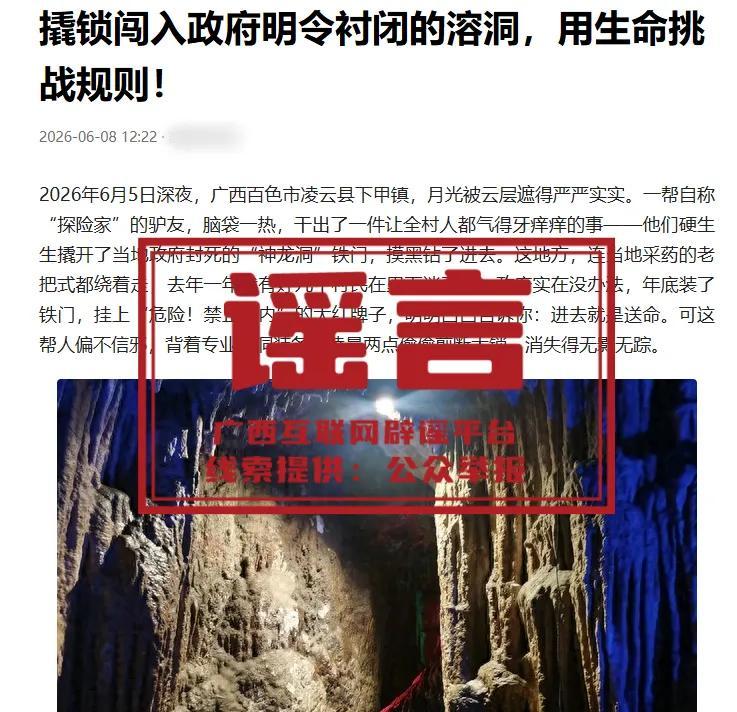 整个溶洞都是编的！官方辟谣驴友撬锁闯洞：造谣者太敢编了！
要说最近驴友私闯野洞搞