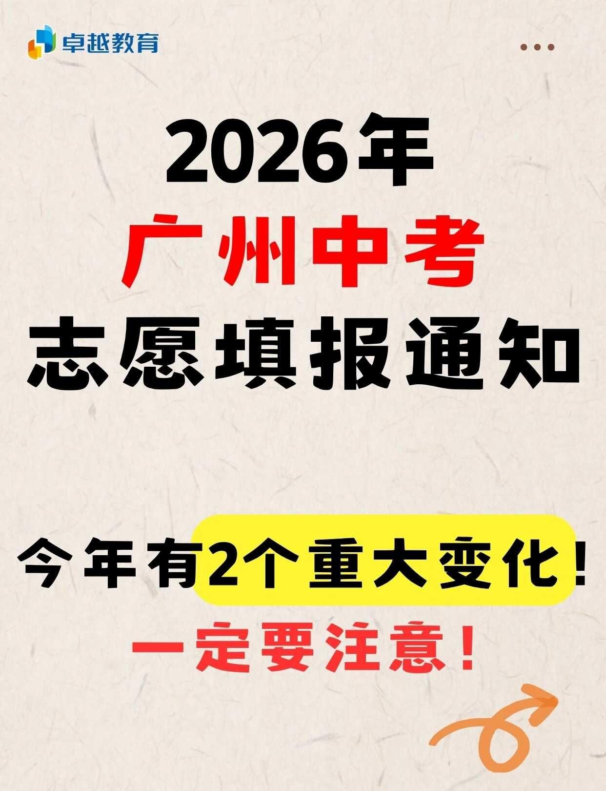 2026广州中考志愿填报2个变化要注意❗
广州初三家长速看👀
5 月 14 日