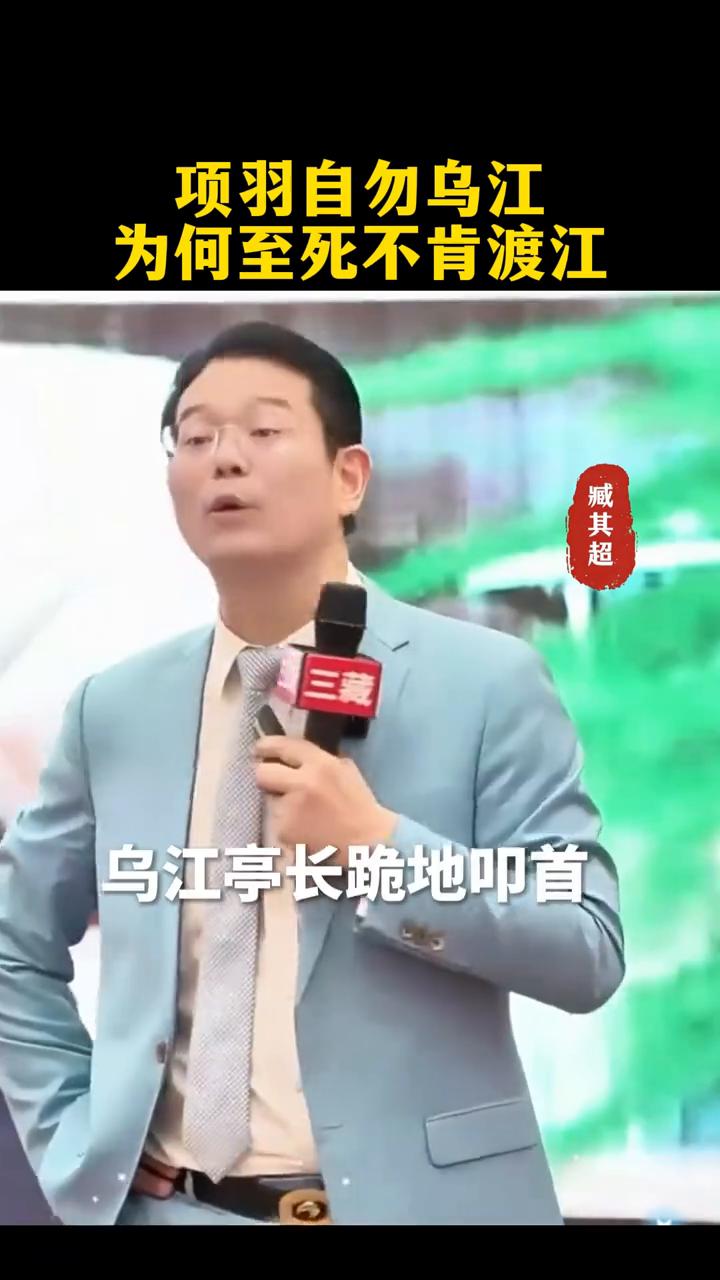 项羽自刎乌江为何至死不肯渡江？
臧其超。
最近的项羽真的火到炸屏了，宿迁绿茵场上